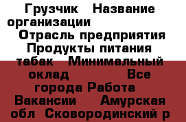 Грузчик › Название организации ­ Fusion Service › Отрасль предприятия ­ Продукты питания, табак › Минимальный оклад ­ 15 000 - Все города Работа » Вакансии   . Амурская обл.,Сковородинский р-н